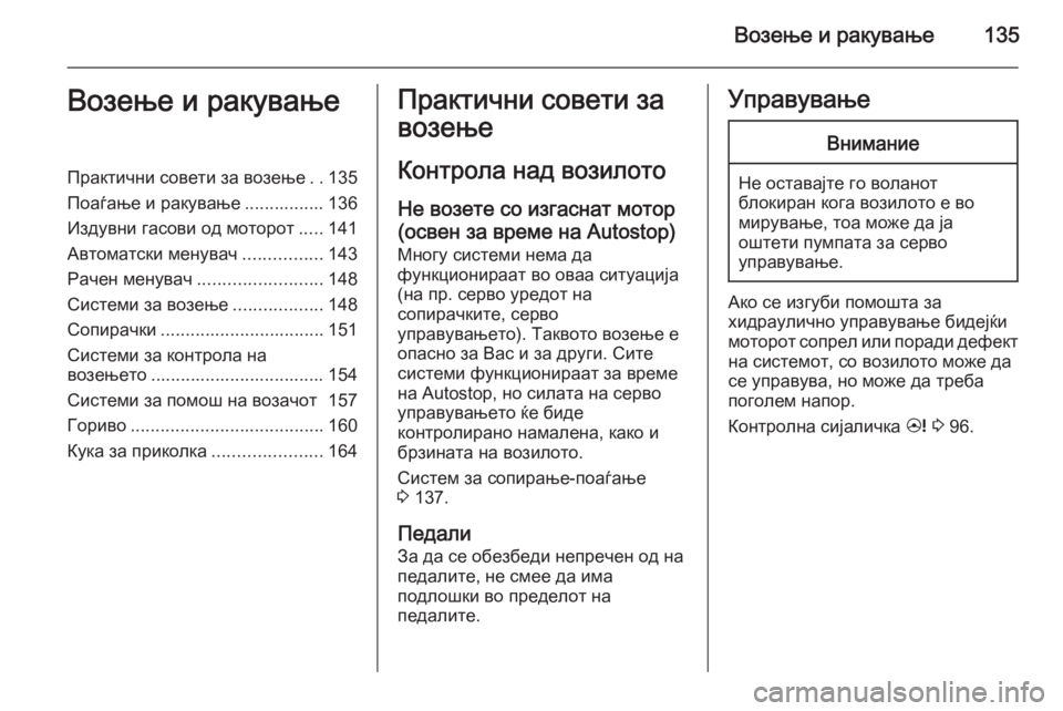 OPEL ANTARA 2015 Сопственички прирачник Возење и ракување135Возење и ракувањеПрактични совети за возење..135
Поаѓање и ракување ................ 136
Издувни гас OPEL ANTARA 2015 Сопственички прирачник Возење и ракување135Возење и ракувањеПрактични совети за возење..135
Поаѓање и ракување ................ 136
Издувни гас