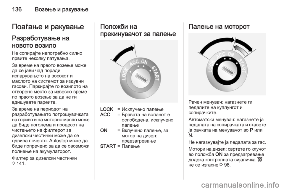 OPEL ANTARA 2015  Сопственички прирачник 136Возење и ракувањеПоаѓање и ракувањеРазработување на
новото возило Не сопирајте непотребно силно
првите не