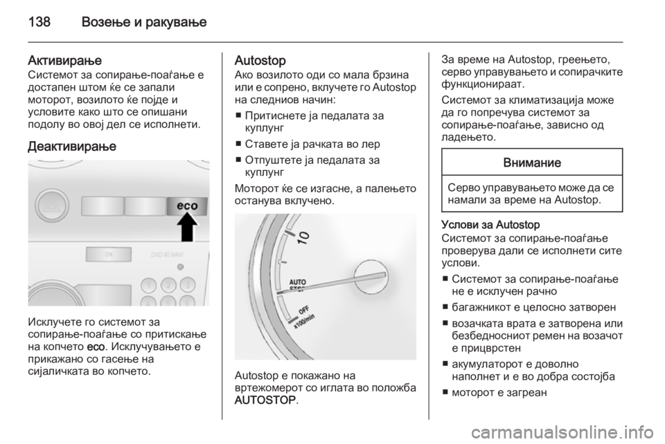 OPEL ANTARA 2015 Сопственички прирачник 138Возење и ракување
Активирање
Системот за сопирање-поаѓање е
достапен штом ќе се запали
моторот, возилото ќе OPEL ANTARA 2015 Сопственички прирачник 138Возење и ракување
Активирање
Системот за сопирање-поаѓање е
достапен штом ќе се запали
моторот, возилото ќе
