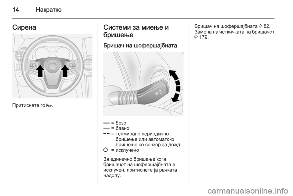 OPEL ANTARA 2015  Сопственички прирачник 14НакраткоСирена
Притиснете го j.
Системи за миење и
бришење
Бришач на шофершајбната&=брзо%=бавно$=тепмирано пе