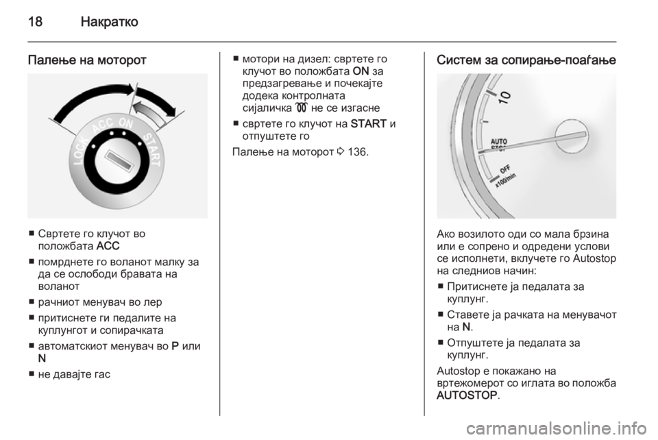 OPEL ANTARA 2015  Сопственички прирачник 18Накратко
Палење на моторот
■ Свртете го клучот воположбата  ACC
■ помрднете го воланот малку за да се ослобод
