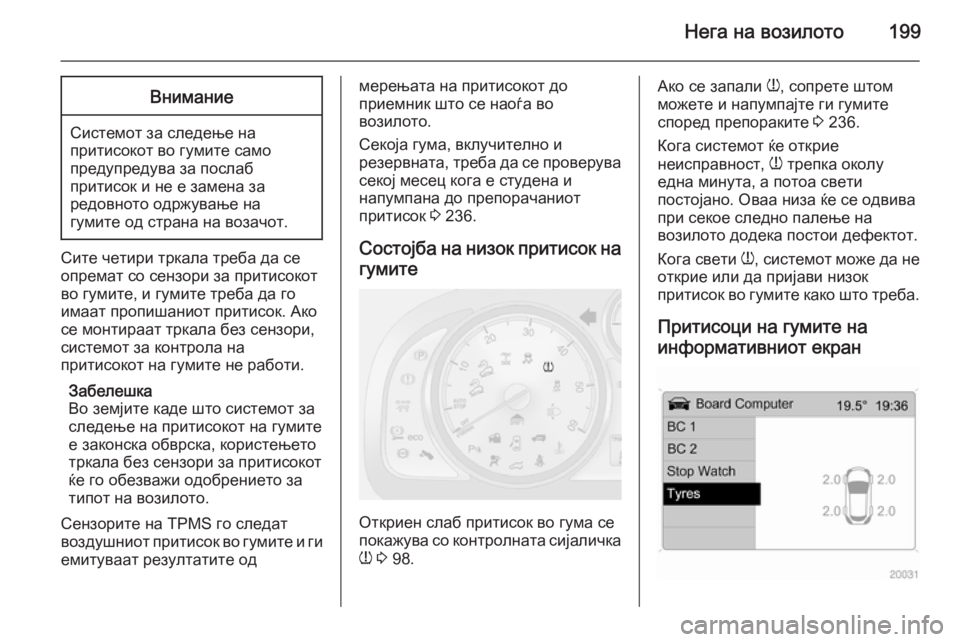 OPEL ANTARA 2015  Сопственички прирачник Нега на возилото199Внимание
Системот за следење на
притисокот во гумите само
предупредува за послаб
притисок 