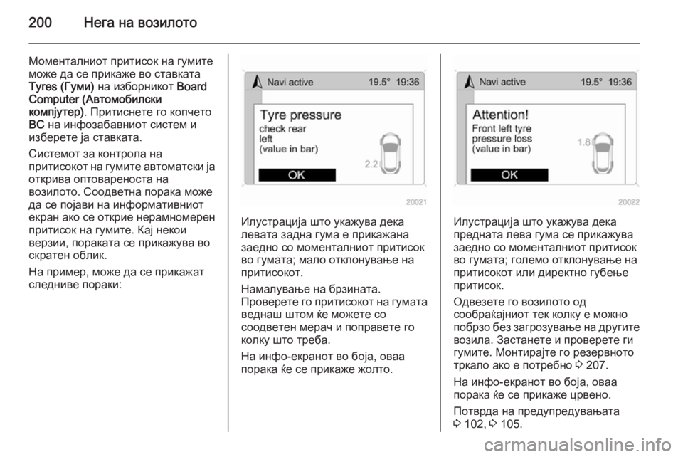 OPEL ANTARA 2015  Сопственички прирачник 200Нега на возилото
Моменталниот притисок на гумите
може да се прикаже во ставката
Tyres (Гуми)  на изборникот  Board