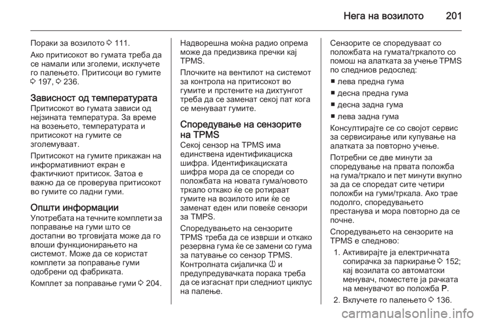 OPEL ANTARA 2015  Сопственички прирачник Нега на возилото201
Пораки за возилото 3 111.
Ако притисокот во гумата треба да
се намали или зголеми, исклучете г