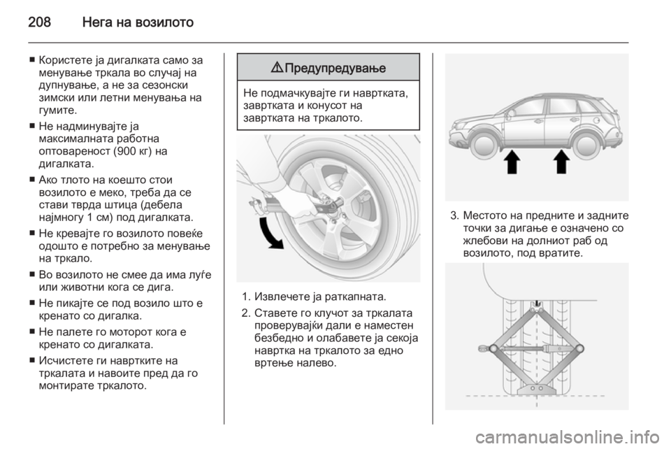 OPEL ANTARA 2015  Сопственички прирачник 208Нега на возилото
■ Користете ја дигалката само заменување тркала во случај на
дупнување, а не за сезонски
з�