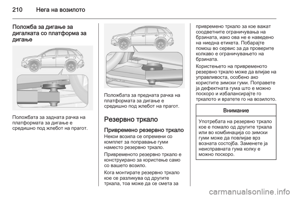 OPEL ANTARA 2015  Сопственички прирачник 210Нега на возилото
Положба за дигање за
дигалката со платформа за дигање
Положбата за задната рачка на
платфо
