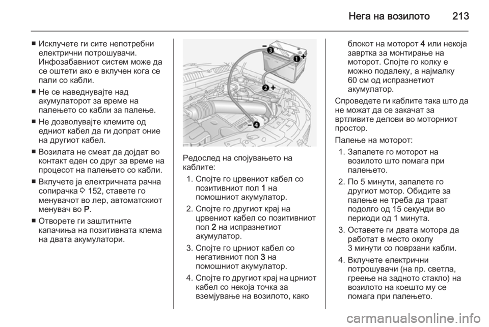 OPEL ANTARA 2015  Сопственички прирачник Нега на возилото213
■ Исклучете ги сите непотребниелектрични потрошувачи.
Инфозабавниот систем може да
се ош�
