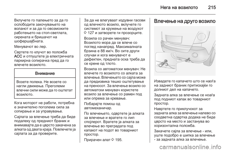 OPEL ANTARA 2015  Сопственички прирачник Нега на возилото215
Вклучете го палењето за да го
ослободите закочувањето на
воланот и за да го овозможите
раб�