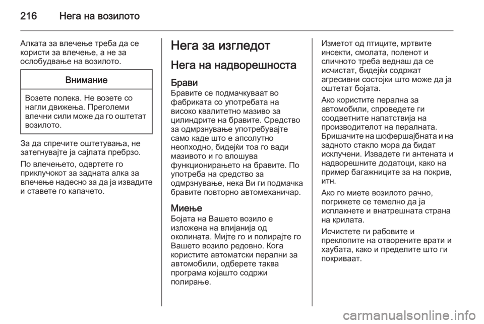 OPEL ANTARA 2015  Сопственички прирачник 216Нега на возилото
Алката за влечење треба да се
користи за влечење, а не за
ослобудвање на возилото.Внимание
�