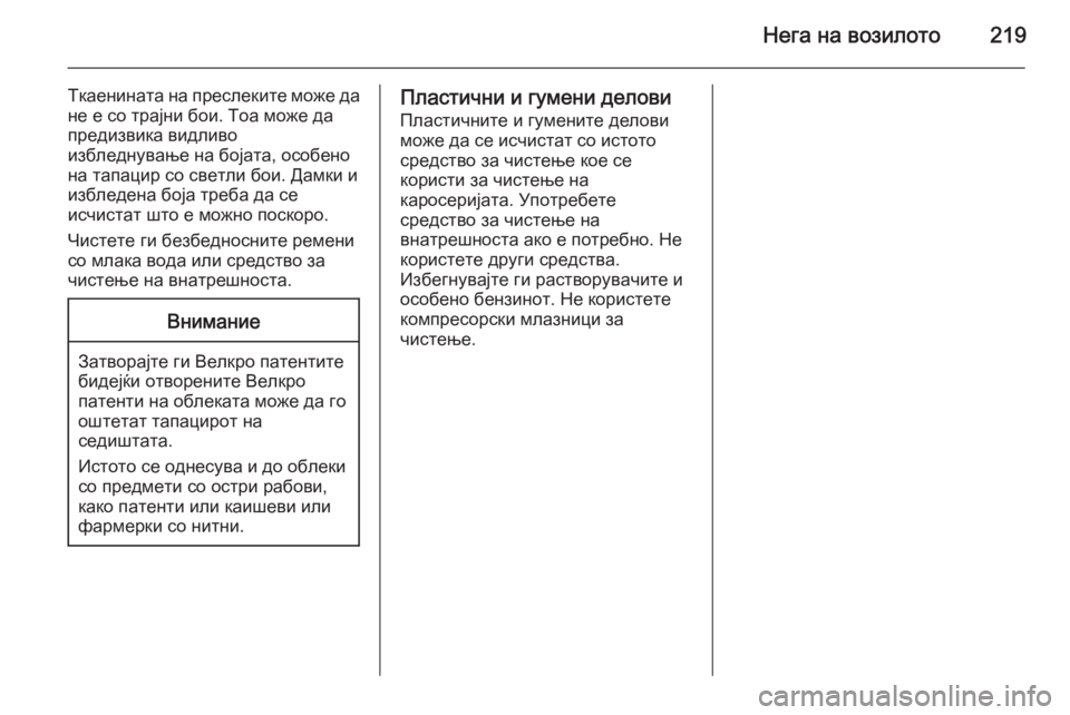 OPEL ANTARA 2015  Сопственички прирачник Нега на возилото219
Ткаенината на преслеките може да
не е со трајни бои. Тоа може да
предизвика видливо
избледн