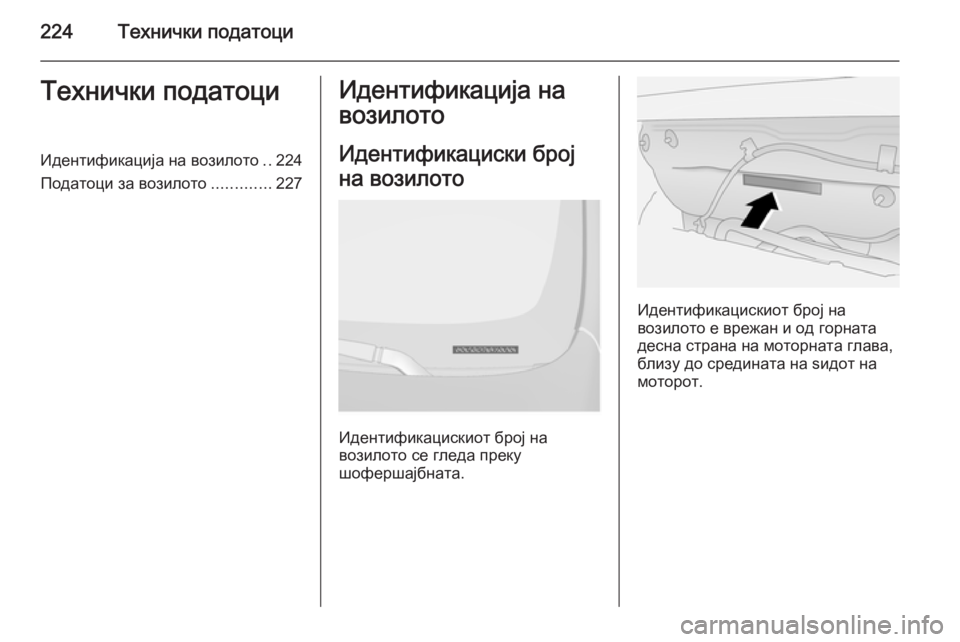 OPEL ANTARA 2015  Сопственички прирачник 224Технички податоциТехнички податоциИдентификација на возилото..224
Податоци за возилото .............227Идентифика