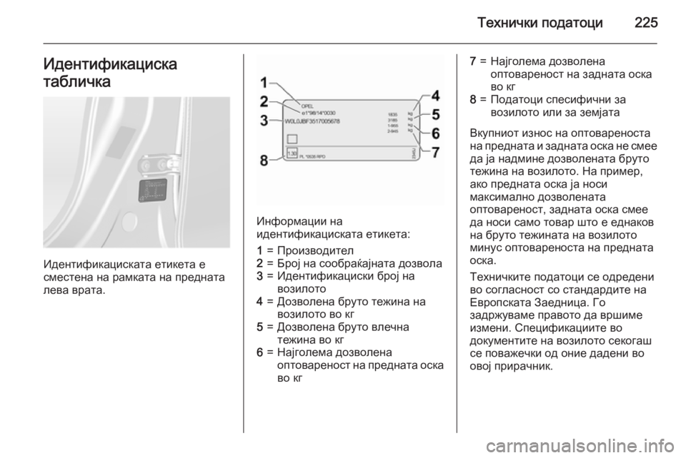 OPEL ANTARA 2015  Сопственички прирачник Технички податоци225Идентификациска
табличка
Идентификациската етикета е
сместена на рамката на предната
ле