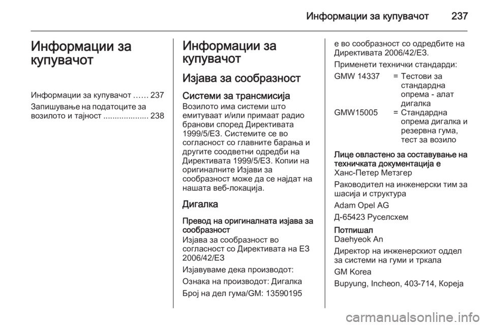 OPEL ANTARA 2015 Сопственички прирачник Информации за купувачот237Информации за
купувачотИнформации за купувачот ......237
Запишување на податоците за
в OPEL ANTARA 2015 Сопственички прирачник Информации за купувачот237Информации за
купувачотИнформации за купувачот ......237
Запишување на податоците за
в