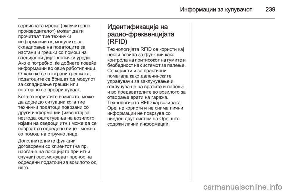 OPEL ANTARA 2015  Сопственички прирачник Информации за купувачот239
сервисната мрежа (вклучително
производителот) можат да ги
прочитаат тие технички
и