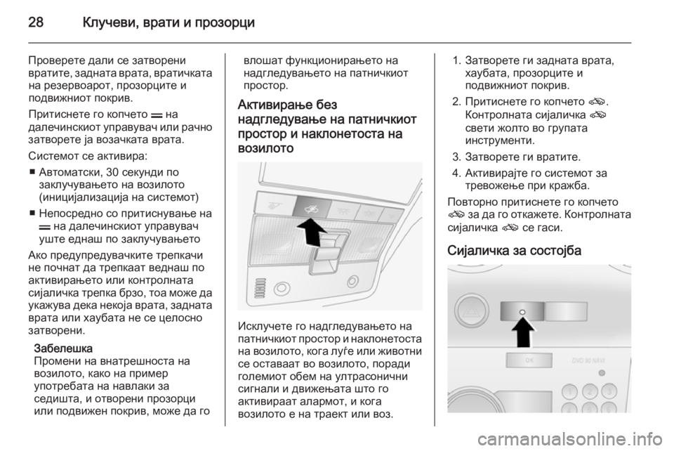 OPEL ANTARA 2015  Сопственички прирачник 28Клучеви, врати и прозорци
Проверете дали се затворени
вратите, задната врата, вратичката на резервоарот, про