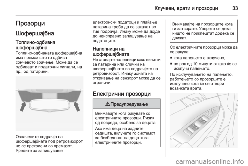 OPEL ANTARA 2015 Сопственички прирачник Клучеви, врати и прозорци33ПрозорциШофершајбна
Топлино-одбивна
шофершајбна
Топлино-одбивната шофершајбна
и OPEL ANTARA 2015 Сопственички прирачник Клучеви, врати и прозорци33ПрозорциШофершајбна
Топлино-одбивна
шофершајбна
Топлино-одбивната шофершајбна
и