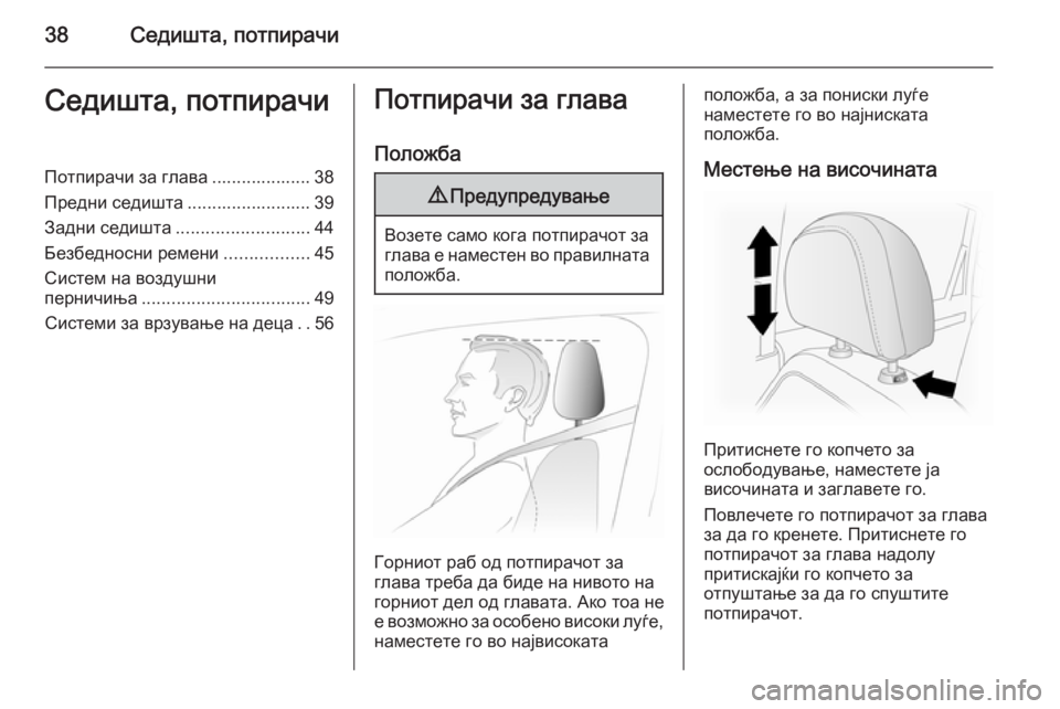 OPEL ANTARA 2015  Сопственички прирачник 38Седишта, потпирачиСедишта, потпирачиПотпирачи за глава .................... 38
Предни седишта ......................... 39
Задни с�