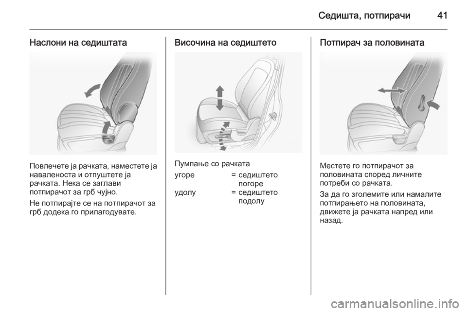 OPEL ANTARA 2015  Сопственички прирачник Седишта, потпирачи41
Наслони на седиштата
Повлечете ја рачката, наместете јанаваленоста и отпуштете ја
рачка�