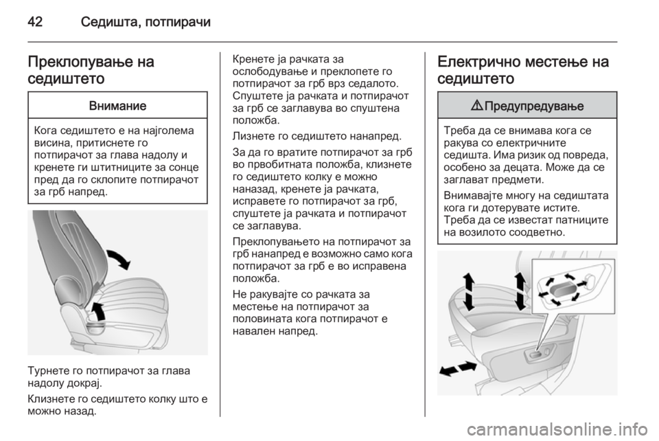 OPEL ANTARA 2015 Сопственички прирачник 42Седишта, потпирачиПреклопување на
седиштетоВнимание
Кога седиштето е на најголема
висина, притиснете го
по OPEL ANTARA 2015 Сопственички прирачник 42Седишта, потпирачиПреклопување на
седиштетоВнимание
Кога седиштето е на најголема
висина, притиснете го
по