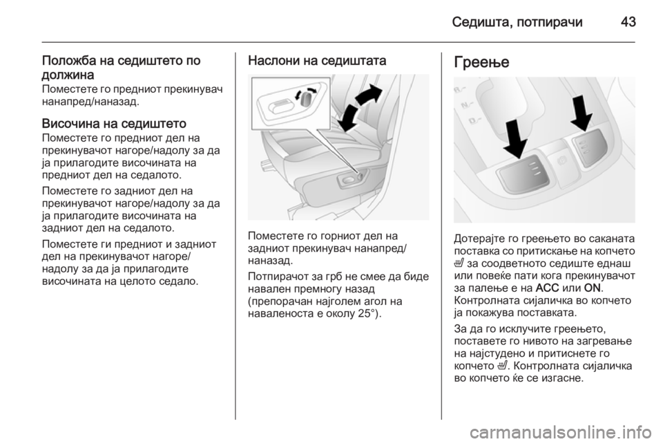 OPEL ANTARA 2015  Сопственички прирачник Седишта, потпирачи43
Положба на седиштето подолжина Поместете го предниот прекинувачнанапред/наназад.
Височ�