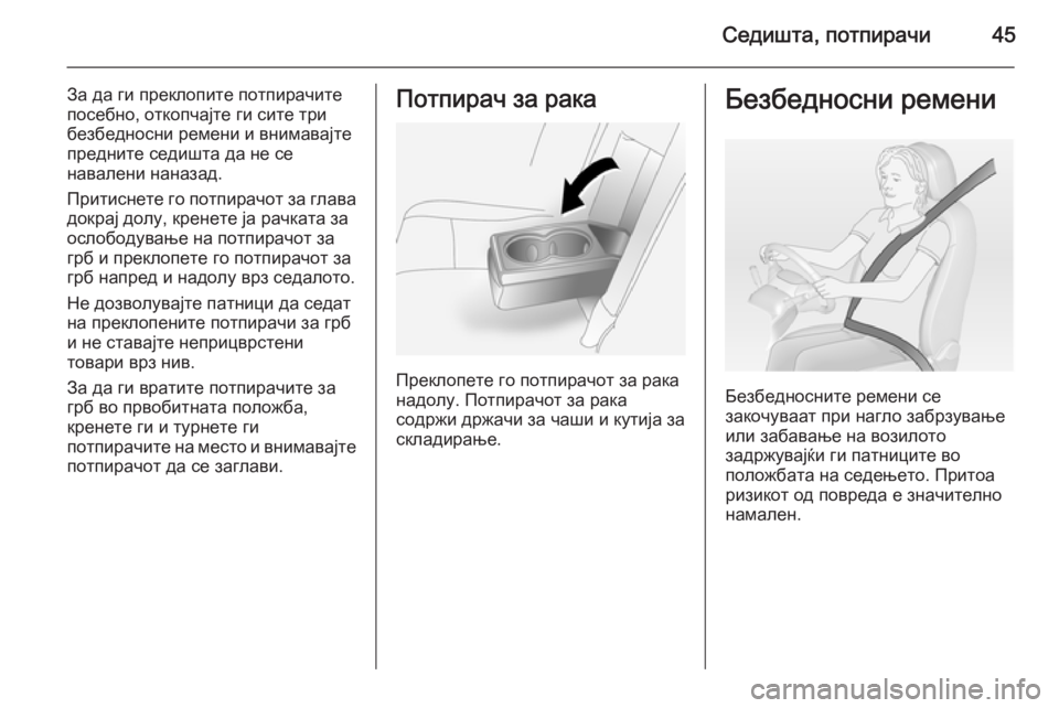 OPEL ANTARA 2015  Сопственички прирачник Седишта, потпирачи45
За да ги преклопите потпирачите
посебно, откопчајте ги сите три
безбедносни ремени и вни�