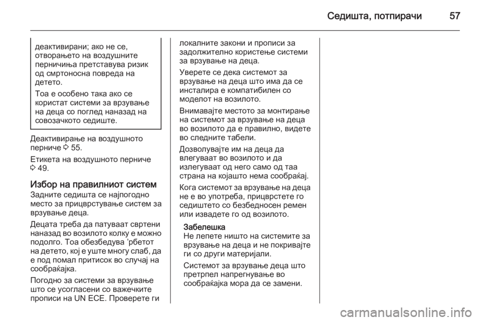 OPEL ANTARA 2015 Сопственички прирачник Седишта, потпирачи57деактивирани; ако не се,
отворањето на воздушните
перничиња претставува ризик од смртоно OPEL ANTARA 2015 Сопственички прирачник Седишта, потпирачи57деактивирани; ако не се,
отворањето на воздушните
перничиња претставува ризик од смртоно