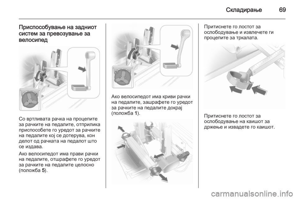 OPEL ANTARA 2015  Сопственички прирачник Складирање69
Приспособување на задниот
систем за превозување за велосипед
Со вртливата рачка на процепите
за