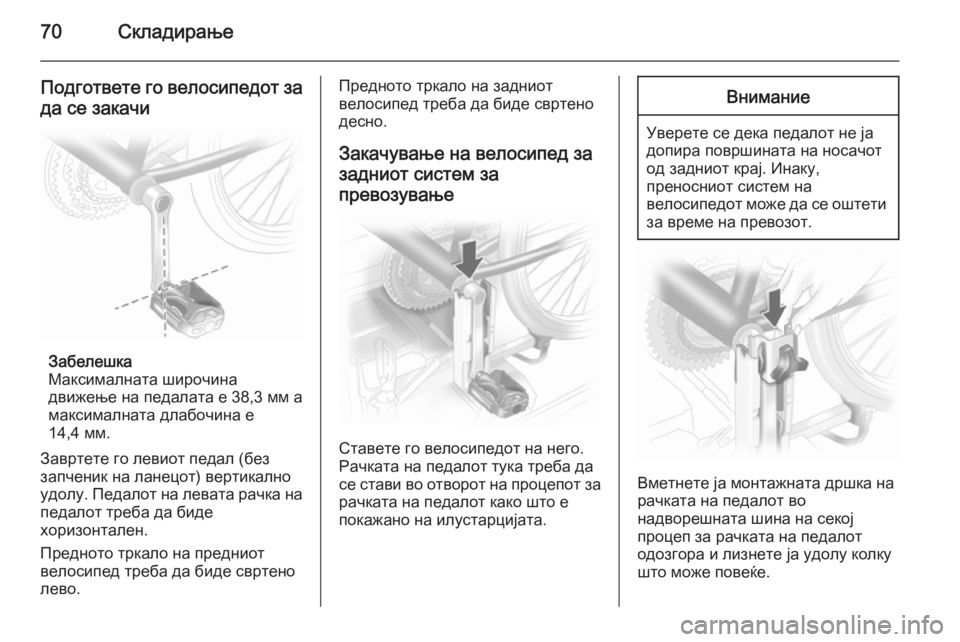 OPEL ANTARA 2015  Сопственички прирачник 70Складирање
Подгответе го велосипедот за
да се закачи
Забелешка
Максималната широчина
движење на педалата е