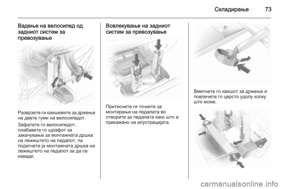 OPEL ANTARA 2015  Сопственички прирачник Складирање73
Вадење на велосипед од
задниот систем за
превозување
Разврзете ги каишевите за држење
на двете г