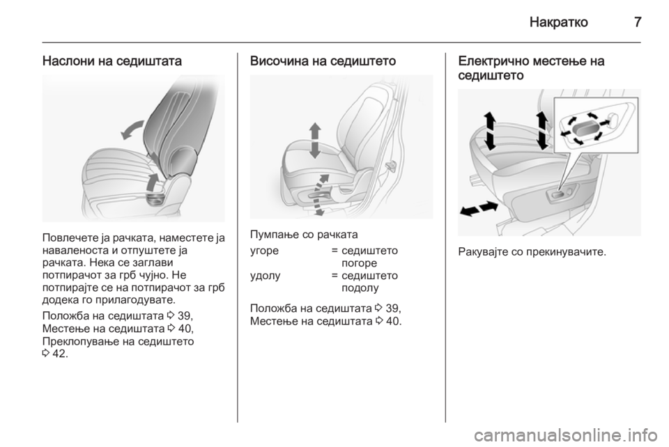 OPEL ANTARA 2015  Сопственички прирачник Накратко7
Наслони на седиштата
Повлечете ја рачката, наместете јанаваленоста и отпуштете ја
рачката. Нека се 