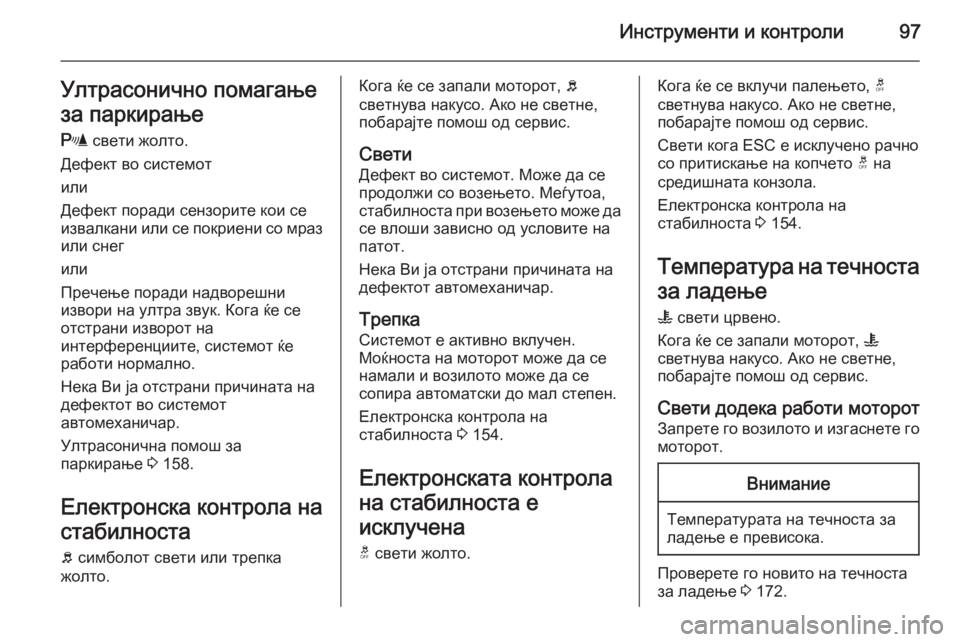 OPEL ANTARA 2015 Сопственички прирачник Инструменти и контроли97Ултрасонично помагање
за паркирање
r свети жолто.
Дефект во системот
или
Дефект пора OPEL ANTARA 2015 Сопственички прирачник Инструменти и контроли97Ултрасонично помагање
за паркирање
r свети жолто.
Дефект во системот
или
Дефект пора