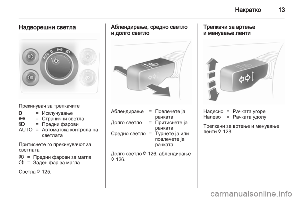 OPEL ASTRA H 2010.5 Сопственички прирачник OPEL ASTRA H 2010.5 Сопственички прирачник