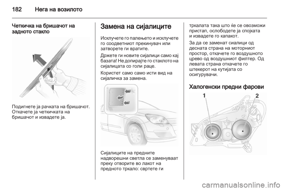 OPEL ASTRA H 2010.5 Сопственички прирачник OPEL ASTRA H 2010.5 Сопственички прирачник