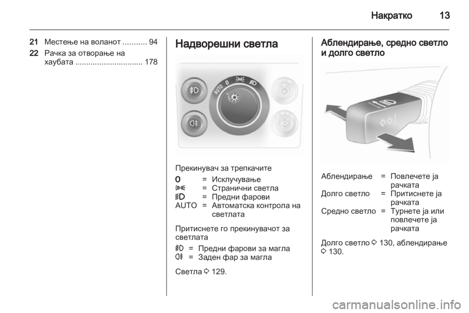 OPEL ASTRA H 2012 Сопственички прирачник OPEL ASTRA H 2012 Сопственички прирачник