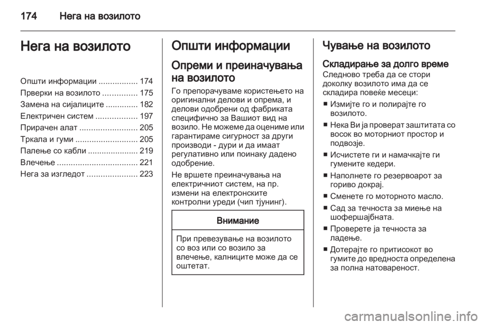 OPEL ASTRA H 2013 Сопственички прирачник OPEL ASTRA H 2013 Сопственички прирачник