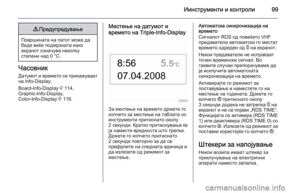 OPEL ASTRA H 2014 Сопственички прирачник Иинструменти и контроли999Предупредување
Површината на патот може да
биде веќе подмрзната иако
екранот означ OPEL ASTRA H 2014 Сопственички прирачник Иинструменти и контроли999Предупредување
Површината на патот може да
биде веќе подмрзната иако
екранот означ