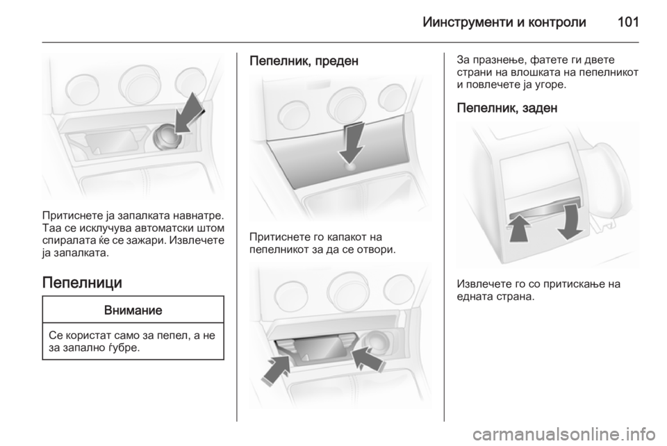 OPEL ASTRA H 2014 Сопственички прирачник Иинструменти и контроли101
Притиснете ја запалката навнатре.Таа се исклучува автоматски штом
спиралата ќе се OPEL ASTRA H 2014 Сопственички прирачник Иинструменти и контроли101
Притиснете ја запалката навнатре.Таа се исклучува автоматски штом
спиралата ќе се