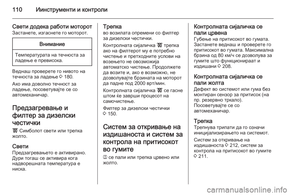 OPEL ASTRA H 2014 Сопственички прирачник 110Иинструменти и контроли
Свети додека работи моторот
Застанете, изгаснете го моторот.Внимание
Температурат OPEL ASTRA H 2014 Сопственички прирачник 110Иинструменти и контроли
Свети додека работи моторот
Застанете, изгаснете го моторот.Внимание
Температурат
