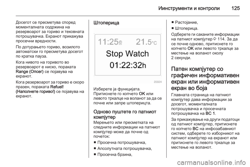 OPEL ASTRA H 2014 Сопственички прирачник Иинструменти и контроли125
Досегот се пресметува според
моменталната содржина на
резервоарот за гориво и тек OPEL ASTRA H 2014 Сопственички прирачник Иинструменти и контроли125
Досегот се пресметува според
моменталната содржина на
резервоарот за гориво и тек