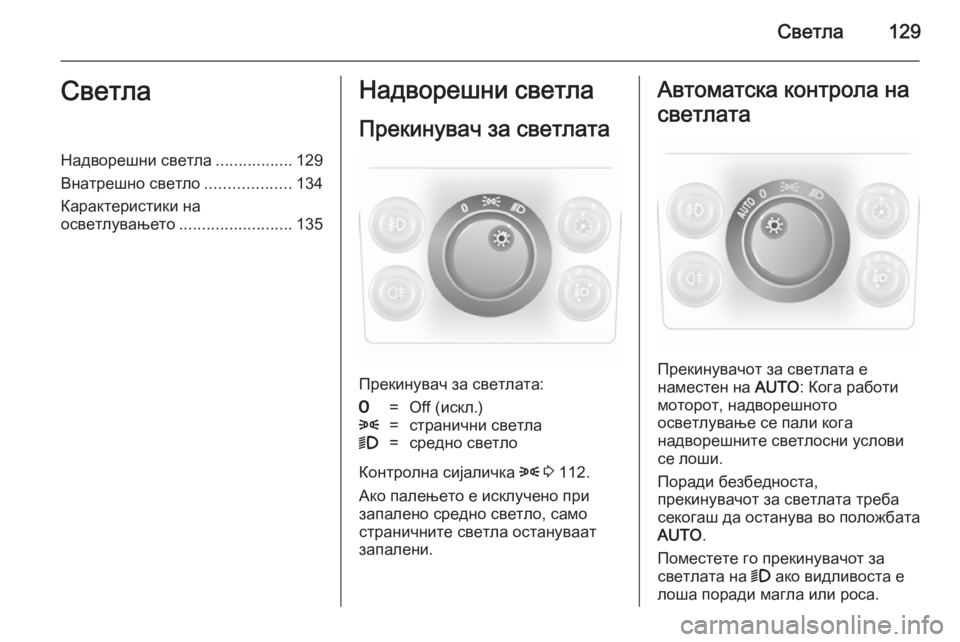 OPEL ASTRA H 2014 Сопственички прирачник Светла129СветлаНадворешни светла.................129
Внатрешно светло ...................134
Карактеристики на
осветлувањето ... OPEL ASTRA H 2014 Сопственички прирачник Светла129СветлаНадворешни светла.................129
Внатрешно светло ...................134
Карактеристики на
осветлувањето ...