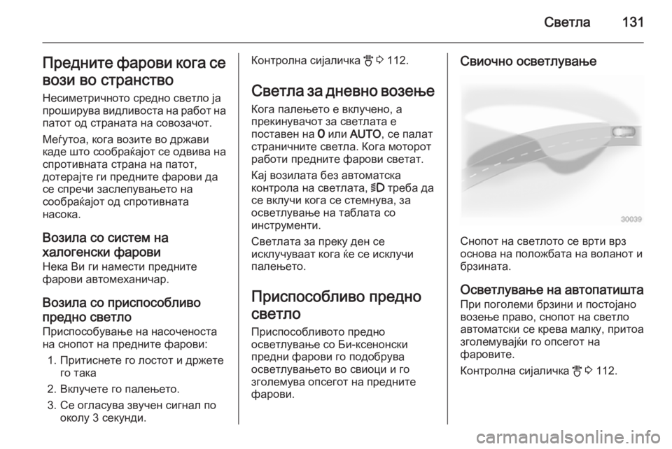 OPEL ASTRA H 2014 Сопственички прирачник Светла131Предните фарови кога се
вози во странство Несиметричното средно светло ја
проширува видливоста на р OPEL ASTRA H 2014 Сопственички прирачник Светла131Предните фарови кога се
вози во странство Несиметричното средно светло ја
проширува видливоста на р