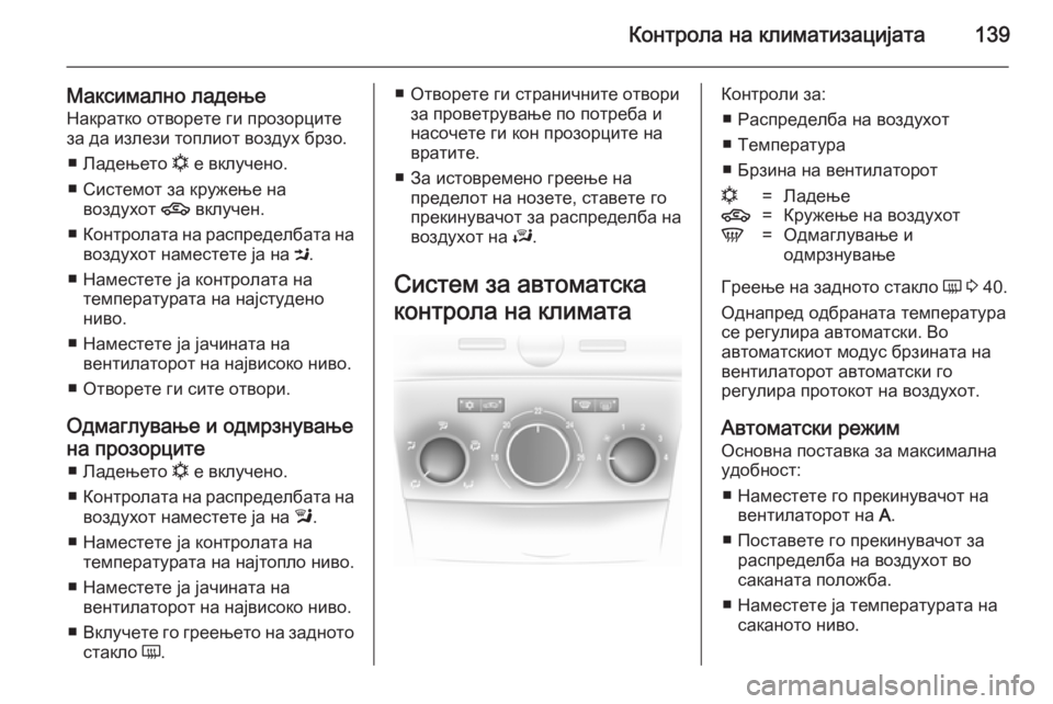 OPEL ASTRA H 2014 Сопственички прирачник Контрола на климатизацијата139
Максимално ладење
Накратко отворете ги прозорците
за да излези топлиот воздух OPEL ASTRA H 2014 Сопственички прирачник Контрола на климатизацијата139
Максимално ладење
Накратко отворете ги прозорците
за да излези топлиот воздух