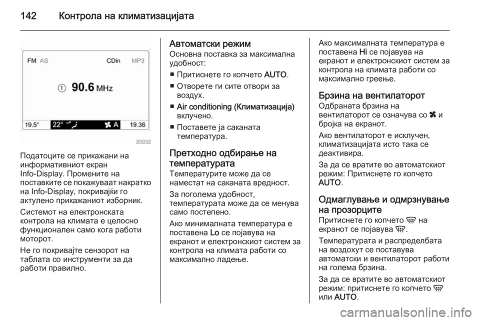 OPEL ASTRA H 2014 Сопственички прирачник 142Контрола на климатизацијата
Податоците се прикажани на
информативниот екран
Info-Display. Промените на
поставки OPEL ASTRA H 2014 Сопственички прирачник 142Контрола на климатизацијата
Податоците се прикажани на
информативниот екран
Info-Display. Промените на
поставки