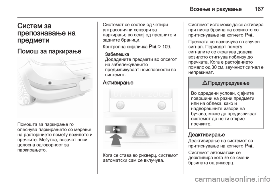 OPEL ASTRA H 2014 Сопственички прирачник Возење и ракување167Систем за
препознавање на
предмети
Помош за паркирање
Помошта за паркирање го
олеснува па OPEL ASTRA H 2014 Сопственички прирачник Возење и ракување167Систем за
препознавање на
предмети
Помош за паркирање
Помошта за паркирање го
олеснува па