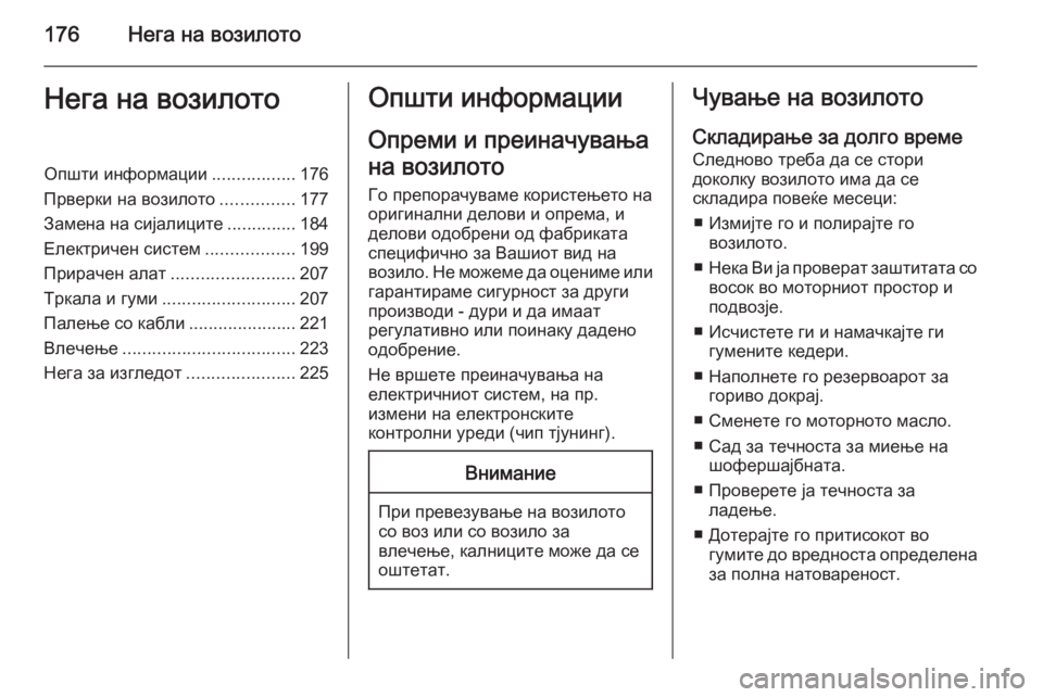 OPEL ASTRA H 2014 Сопственички прирачник 176Нега на возилотоНега на возилотоОпшти информации.................176
Прверки на возилото ...............177
Замена на сијал OPEL ASTRA H 2014 Сопственички прирачник 176Нега на возилотоНега на возилотоОпшти информации.................176
Прверки на возилото ...............177
Замена на сијал