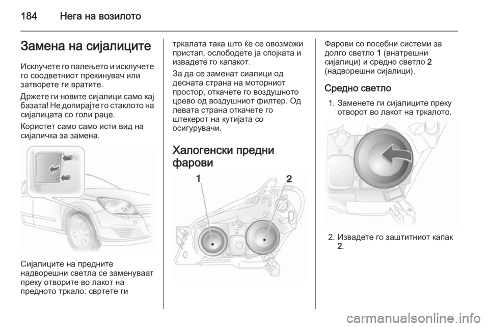 OPEL ASTRA H 2014 Сопственички прирачник 184Нега на возилотоЗамена на сијалицитеИсклучете го палењето и исклучетего соодветниот прекинувач или
затво OPEL ASTRA H 2014 Сопственички прирачник 184Нега на возилотоЗамена на сијалицитеИсклучете го палењето и исклучетего соодветниот прекинувач или
затво