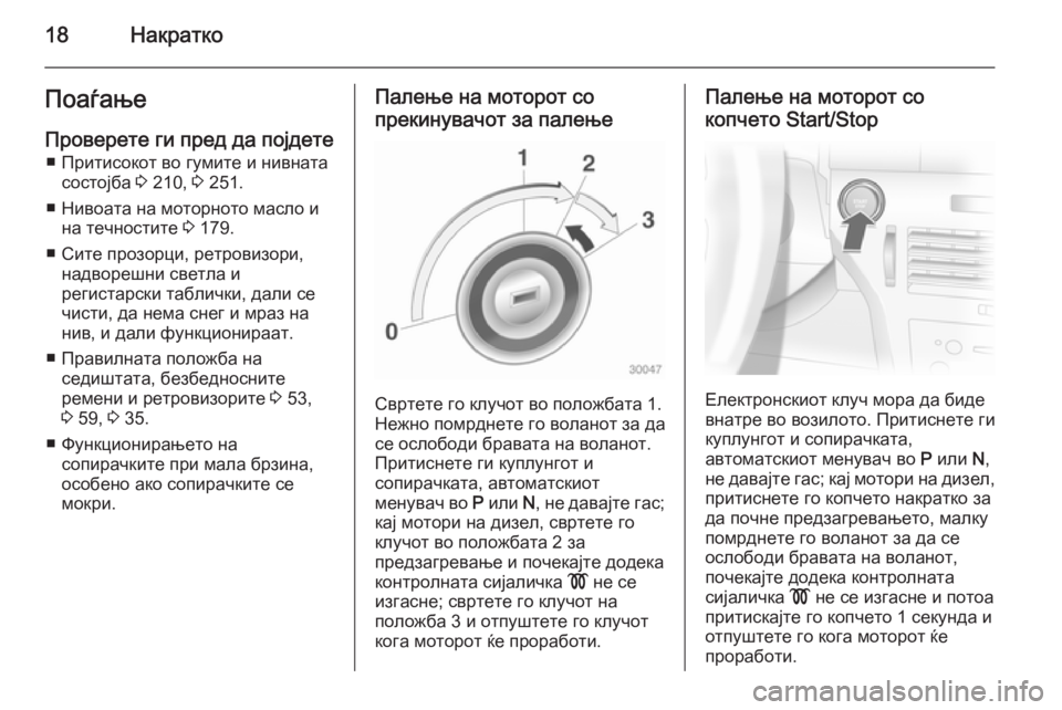 OPEL ASTRA H 2014  Сопственички прирачник 18НакраткоПоаѓањеПроверете ги пред да појдете ■ Притисокот во гумите и нивната состојба  3 210,  3 251.
■ Нивоата н