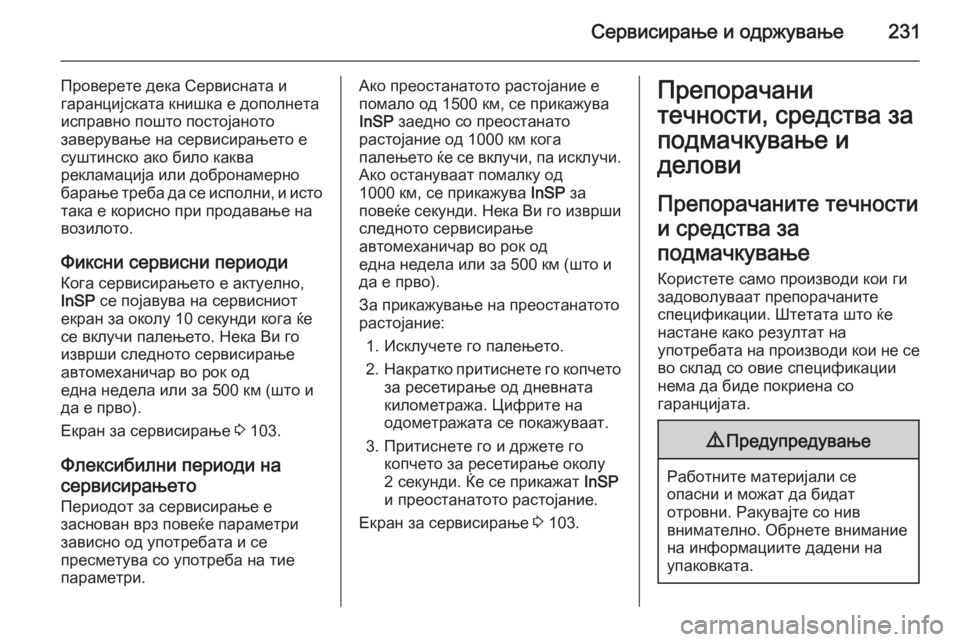 OPEL ASTRA H 2014  Сопственички прирачник Сервисирање и одржување231
Проверете дека Сервисната и
гаранцијската книшка е дополнета исправно пошто посто