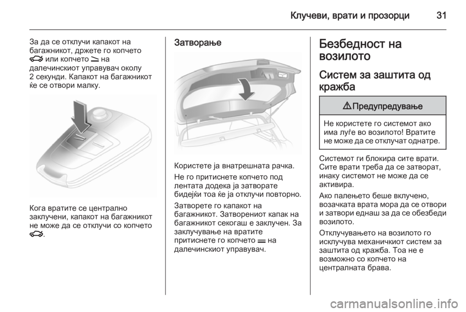OPEL ASTRA H 2014 Сопственички прирачник Клучеви, врати и прозорци31
За да се отклучи капакот на
багажникот, држете го копчето x или копчето q на
далечи OPEL ASTRA H 2014 Сопственички прирачник Клучеви, врати и прозорци31
За да се отклучи капакот на
багажникот, држете го копчето x или копчето q на
далечи