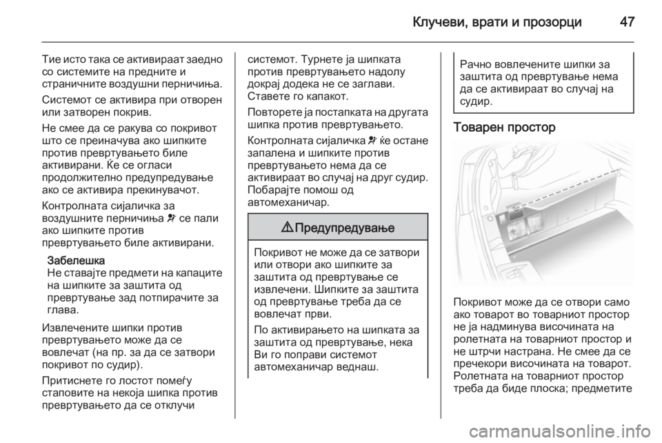 OPEL ASTRA H 2014  Сопственички прирачник Клучеви, врати и прозорци47
Тие исто така се активираат заедносо системите на предните и
страничните воздушни